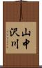 山中沢川 Scroll