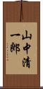 山中清一郎 Scroll