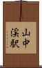 山中渓駅 Scroll