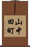 山中田町 Scroll