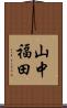 山中福田 Scroll