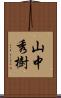 山中秀樹 Scroll