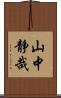 山中静哉 Scroll