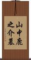 山中鹿之介墓 Scroll