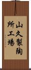 山久製陶所工場 Scroll