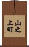 山之上町 Scroll
