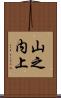 山之内上 Scroll