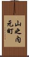 山之内元町 Scroll