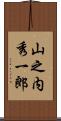 山之内秀一郎 Scroll