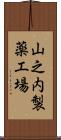 山之内製薬工場 Scroll