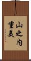 山之内重美 Scroll