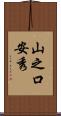 山之口安秀 Scroll