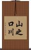 山之口川 Scroll