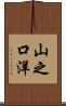 山之口洋 Scroll