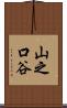 山之口谷 Scroll