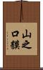 山之口貘 Scroll