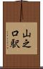 山之口駅 Scroll