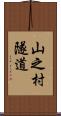 山之村隧道 Scroll