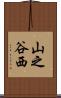 山之谷西 Scroll