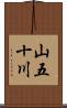 山五十川 Scroll