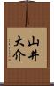 山井大介 Scroll