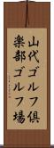 山代ゴルフ倶楽部ゴルフ場 Scroll