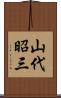 山代昭三 Scroll