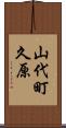 山代町久原 Scroll