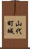 山代町城 Scroll