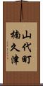 山代町楠久津 Scroll