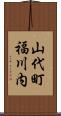 山代町福川内 Scroll