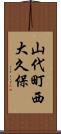 山代町西大久保 Scroll