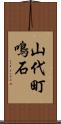 山代町鳴石 Scroll