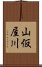 山仮屋川 Scroll
