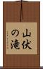 山伏の滝 Scroll