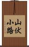 山伏小路 Scroll