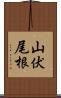 山伏尾根 Scroll