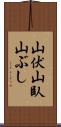 山伏 Scroll