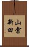 山倉新田 Scroll