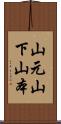 山元 Scroll