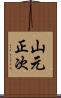 山元正次 Scroll