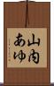 山内あゆ Scroll