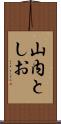 山内としお Scroll