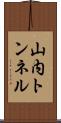 山内トンネル Scroll