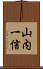 山内一信 Scroll