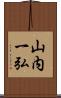 山内一弘 Scroll