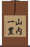 山内一豊 Scroll