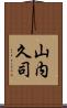 山内久司 Scroll