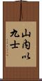 山内以九士 Scroll