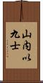 山内以九士 Scroll